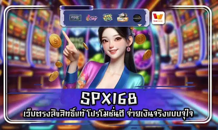 SPX168 SPX168